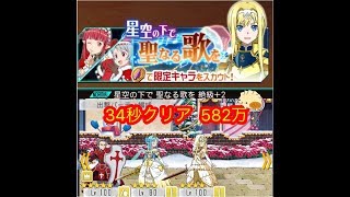 【メモデフ】12月ランキングイベント 「星空の下で 聖なる歌を」 絶級+2  34秒クリア  582万ポイント