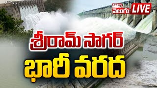 శ్రీరామ్ సాగర్ భారీ వరద 🔴LIVE | Heavy Water Inflow to Sriram Sagar Project | Tolivelugu