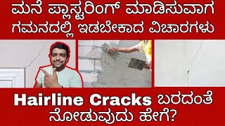 How to Avoid Hairline crack in plastering//Construction in Kannada//Precautions during plastering