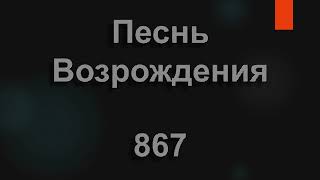 №867 Всем известно людям, как прекрасна жизнь | Песнь Возрождения