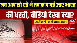 Earthquake in Delhi-NCR: जब आप सो रहे थे तब कांप गई उत्तर भारत की धरती, वीडियो देखा क्या? | Breaking