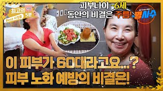 [최고의 5분_명사수] 피부 관리 여왕의 노화 예방 비결 공개!