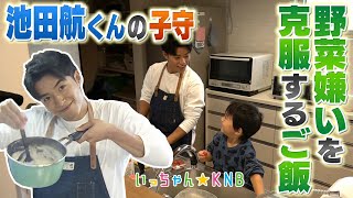 【俳優・池田航くん】子守に挑戦part2 野菜嫌い克服編【いっちゃん☆KNB】