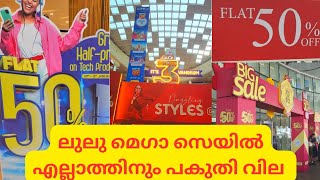 പകുതി വിലയിൽ ഷോപ്പിംഗ് ചെയ്യാം LULU MALL FLAT 50% OFF #lulumall #luluhypermarket #lulumalltvm