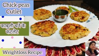 आसान तरीके से बनाए प्रोटीन से भरपूर काबुली चने के कटलेट||Chickpeas Cutlet Recipe||Weightloss Recipe