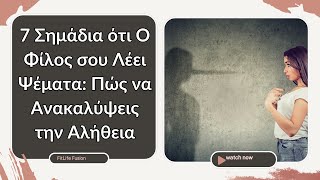 7 Σημάδια ότι Ο Φίλος σου Λέει Ψέματα: Πώς να Ανακαλύψεις την Αλήθεια