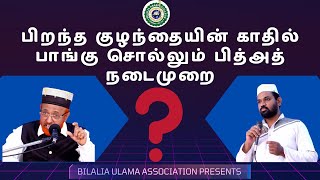 பிறந்த குழந்தையின் காதில் பாங்கு சொல்லும் பித்அத் நடைமுறை❓❓❓||தேவையான கேள்விகளும்  பதில்களும்