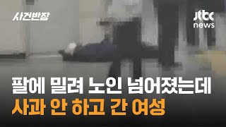 팔에 밀려 70대 노인 넘어졌는데…사과 안 하고 간 여성 / JTBC 사건반장