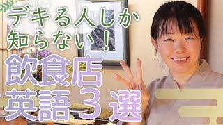 【飲食店専門の英会話】デキる人しか知らない飲食店英語３選