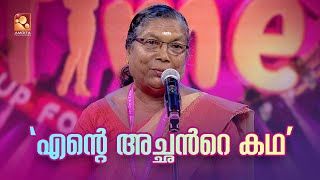 രാജമ്മചേച്ചിയുടെ ഒരു സ്റ്റാൻഡ് അപ്പ് ഒന്ന് കണ്ടാലോ?