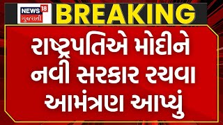 PM oath ceremony | 9 જૂને PM પદના નરેન્દ્ર મોદી લેશે શપથ | Modi to form government | News18 Gujarati