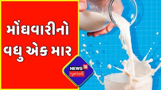 Amul Milk: અમુલ દૂધના નવા ભાવ આવતીકાલથી લાગુ | price hike | Gujarat News