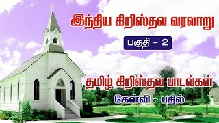 இந்திய கிறிஸ்தவ வரலாறு – பகுதி 2 : தமிழ் கிறிஸ்தவ பாடல்கள் கேள்வி-பதில்