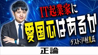 IT起業家に愛国心はあるか　ゲスト：戸村光氏