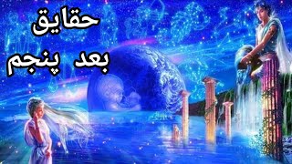 بعد پنجم وزندگی جدید انسانها / بعد پنجم کجاست؟