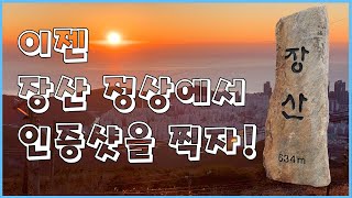 드디어!!! 장산 정상이 여러분들 품으로 돌아옵니다!!!!