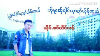 စဝ္သိင္းဖဝ့္ .ဟ္ုမူးဆ္ုခါုင္ယွာဍာ္ယ္ုမ္ုဏယ္