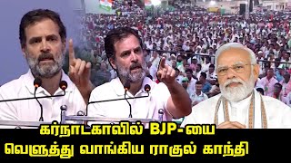 கர்நாடகாவில் BJP-யை வெளுத்து வாங்கிய ராகுல் காந்தி | Rahul Gandhi Mass Speech | Congress vs BJP