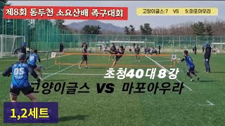 족구 제8회 동두천 소요산배 족구대회 초청40대 8강 1,2세트 고양이글스(방영규)  VS  마포아우라(김태수)