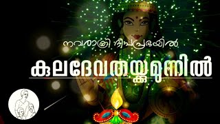 നവരാത്രി ദീപപ്രഭയിൽ  കുലദേവതയ്ക്ക്മുന്നിൽ.(part -1)നവരാത്രി ദിനങ്ങളിലെ കാഴ്ചകൾ.