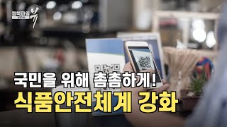 대한민국 안심 먹거리 식품안전체계 강화