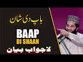 Baap di Shaan | Syed Faiz ul Hassan Shah | Official | 03004740595