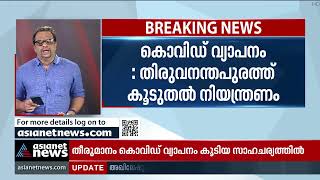 കൊവിഡ് വ്യാപനം : തിരുവനന്തപുരത്ത് കൂടുതൽ നിയന്ത്രണം | Covid 19 | Covid Restrictions