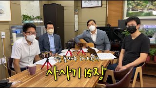 양평동교회 하가방19 사역자 (사사기15장)