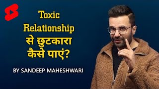 Toxic Relationship से छुटकारा कैसे पाएं? | Motovational Video by Sandeep Maheshwari 🔥