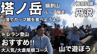 【トレイルランニング/登山】紅葉の秋をトレラン満喫第2弾🍁/大人気スポット/塔ノ岳・王道の大倉尾根コース/頂上でお気に入りカップ麺を食べよう！！😋/鍋割山経由でループ縦走