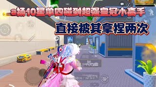 a扬10星单四碰到超强皇冠小高手，直接被其拿捏两次