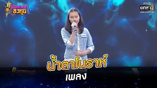 น้ำตาโนราห์ - เพลง | ดวลเพลงชิงทุน EP.850 | 18 ม.ค. 65 | one31