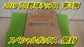 2019 プロ野球チップス　第３弾　スペシャルボックス開封　サイン入りゲットなるか!?