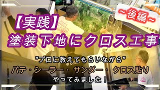 【後編】塗装下地にリピートがあるクロスを貼ってみました！　プロの職人さんに教わりながら、「パテ・サンダー・シーラー・クロス貼り」を実践！