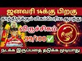 ஜனவரி 14 க்கு 🎗பிறகு விருச்சிகம் ராசிக்கு மிகப்பெரிய ஆபத்து காத்திருக்கிறது🔱 ராசிபலன் விருச்சிகம்