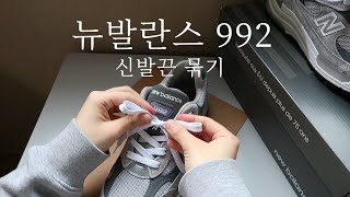 👟 NEW BALANCE 뉴발란스 992 🇺🇸 신발끈 묶기 🎀 + 자막