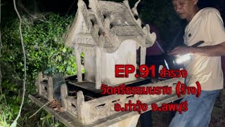 EP.91 วัดร้างกลางป่า                          (วัดศรีธรรมราช) อ.ท่าวุ้ง จ.ลพบุรี