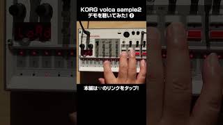 KORG sample2 デモを聴いてみた！② #shorts #dawless  #korg #volca #sample  #hardwaremachineliveの道