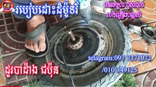 របៀបមើលបតភ្លើងកង់អាគុយ/How to look at electric bike batteries