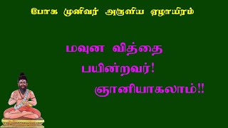 போகரேழாயிரம்.96- திருமூலர் ,காலாங்கிநாதர் மூலம் மவுன வித்தையை அறிந்தது