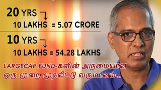 20 ஆண்டுகளில் ரூ 10 லட்சம் = 5 கோடிக்கு மேல் ஆகியுள்ளது - லார்ஜ்கேப் ஃபண்டுகளின் அருமையான வருமானம்