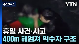 한밤중 홀로 400m 헤엄쳐 익수자 구조한 해양경찰관 / YTN