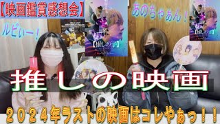 【映画鑑賞感想会】いよいよ２０２４年ラストの映画紹介！今回は『推しの子 The Final Act』を観てきましたぁ！！原作のバッドエンドを超えられるのか？頑張れ、あのちゃん！！！