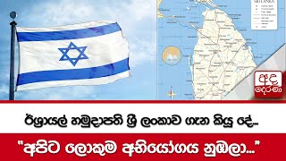 ඊශ්‍රායල් හමුදාපති ශ්‍රී ලංකාව ගැන කියූ දේ...අපිට ලොකුම අභියෝගය නුඹලා...