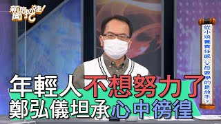 【精華版】年輕人不想努力了 鄭弘儀坦承心中徬徨