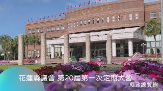 花蓮縣議會第20屆第1次定期大會 5月15日縣政總質詢