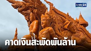 แห่เทียนพรรษาอุบลฯ คึกคัก คาดเงินสะพัดพันล้านบาท | เคาะข่าวเสาร์อาทิตย์ | GMM25