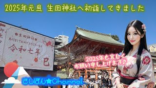 【2025初詣】2025年元旦 生田神社へ初詣してきました【生田宮】