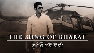 Bharath Ane Neu Title Song " This Is Me " |$| Super star Mahesh Babu |$| Diva Sounds 【DS】 |$|