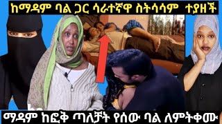 🔴ከማዳም ባል ጋር ስትሳሳም ማዳም ከፎቅ ጣለቻት የሰው ባል ለምትቀሙ ስያንስሽ ነው የማዳመ ባል ያሳልፊልኛል ብዬ🤔